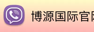 博源国际官网 Logo